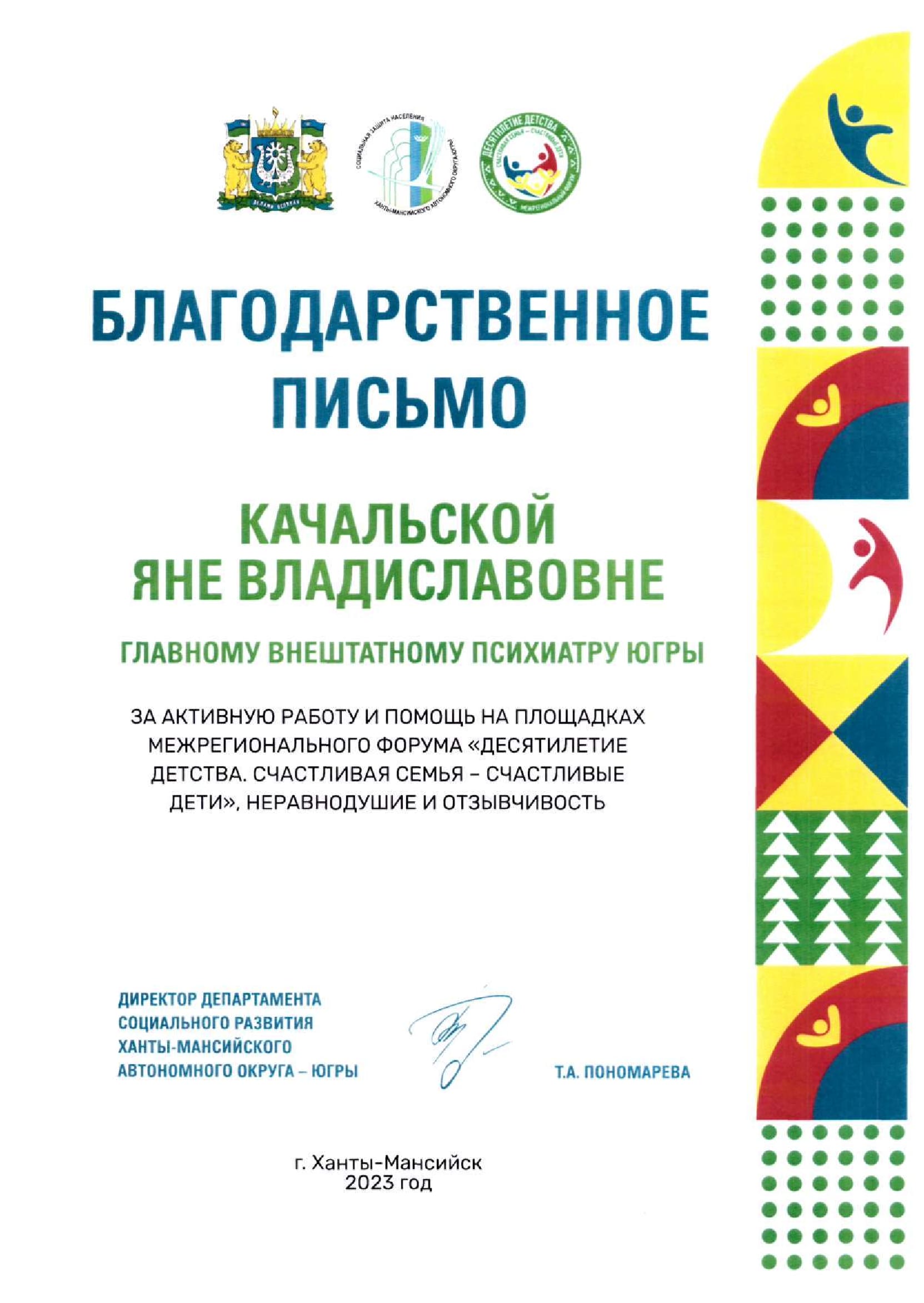 Качальская Яна Владиславовна Бюджетное учреждение Ханты - Мансийского  автономного округа — Югры «Ханты - Мансийская клиническая  психоневрологическая больница